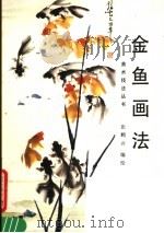 金鱼画法 1988 PDF电子版封面 7533001575 张鹤云编绘