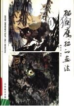 猫头鹰、猫的画法（1991 PDF版）