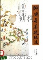 蝴蝶画基础技法 1994 PDF电子版封面 7806160752 叶彬彦著