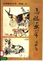 怎样画羊（1995 PDF版）