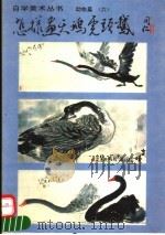 怎样画天鹅·虎头鹅（1995 PDF版）