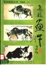 怎样画牛（1995 PDF版）