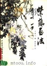 紫藤画法（1987 PDF版）