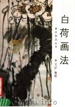 白荷画法（1990 PDF版）