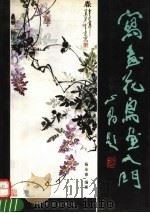 写意花鸟画入门（1993 PDF版）