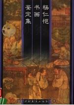 杨仁恺书画鉴定集 1999 PDF电子版封面 7540107510 杨仁恺编著