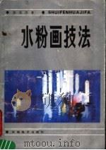 水粉画技法  第2版（1988 PDF版）