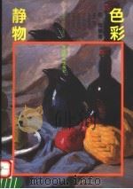 色彩静物（1997 PDF版）
