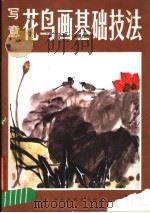 写意花鸟画基础技法（1988 PDF版）