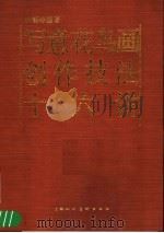写意花鸟画创作技法十六讲 1989 PDF电子版封面 7532202429 郭味蕖著