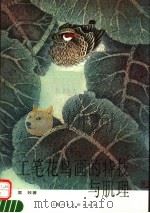 工笔花鸟画的特技与肌理 1994 PDF电子版封面 7532212602 袁牧著