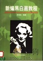 新编黑白画教程 1998 PDF电子版封面 7540107103 贵体侃编著