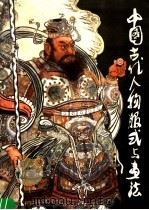 中国古代人物服式与画法 1987 PDF电子版封面 7532203468 黄辉著