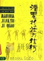 漫画技法与技巧（1989 PDF版）