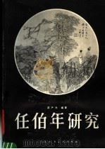 任伯年研究 1982 PDF电子版封面 8073·50201 龚产兴编著