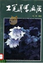 工笔月季画法（1993 PDF版）