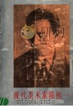 现代美术家陈抱一 1988 PDF电子版封面 710200396X 陈瑞林编