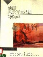 油画风景写生技法（1992 PDF版）