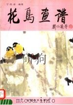 花鸟画谱（1995 PDF版）