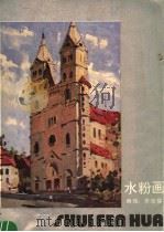 水粉画（1988 PDF版）