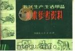 牧区生产、生活用品美术参考资料 1977 PDF电子版封面 8089·57 全继昌绘编