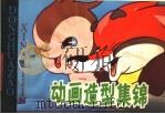 动画造型集锦（1980 PDF版）