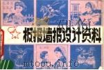 板报墙报设计资料 1983 PDF电子版封面 8089·141 何华编绘