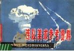 连队美术参考资料（1979 PDF版）