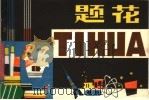 题花（1979 PDF版）