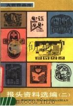 报头资料选编 2 1987 PDF电子版封面 8172·1902 本社资料室编