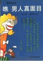 瞧男人真面目 漫画本 1995 PDF电子版封面 7542607286 戴逸如绘画