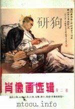 肖像画选辑  第2辑（1978 PDF版）