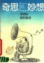 奇思妙想 潘顺祺幽默画选 1989 PDF电子版封面 780514267X 潘顺祺编绘