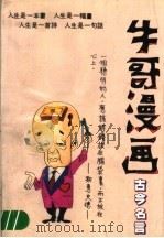 牛哥漫画 古今名言 1992 PDF电子版封面 7805711895 牛哥著