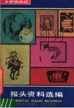 报头资料选编 1986 PDF电子版封面 7172·1467 上海书画出版社编