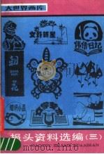 报头资料选编 3 1989 PDF电子版封面 7805123071 孔繁春编