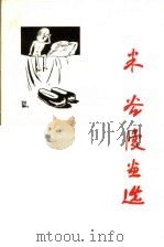 米谷漫画选（1984 PDF版）
