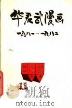 华君武漫画 1981-1982年 1984 PDF电子版封面 8118·1624 华君武绘