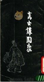 高士传画像（1987 PDF版）