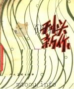 刊头新作 1979 PDF电子版封面 8027·7195 方大伟编绘