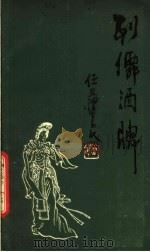 列仙酒牌（1987 PDF版）