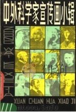 中外科学家宣传画小辑 1981 PDF电子版封面 8081·12481 翁逸之,哈琼文等绘画