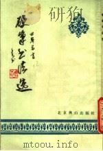 硬笔书法选  世界名言（1987 PDF版）