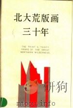 北大荒版画三十年 1958-1988 1988 PDF电子版封面 7531800217 北大荒版画三十年文献编辑委员会编