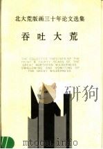 北大荒版画三十年论文选集 1958-1988 吞吐大荒 1988 PDF电子版封面 7531800209 北大荒版画三十年文献编辑委员会编