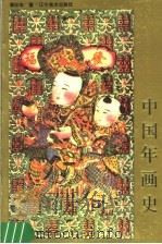 中国年画史 1986 PDF电子版封面 8161·0713 薄松年著