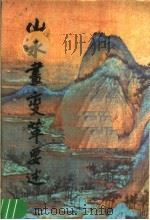 山水画变革要述（1988 PDF版）
