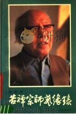 苦禅宗师艺缘录 1991 PDF电子版封面 7800496686 李燕著