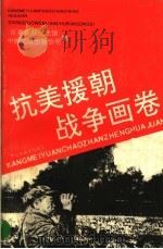 抗美援朝战争画卷 1990 PDF电子版封面 7505914170 梁秉祥主编