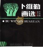 卜维勤画选 1983 PDF电子版封面 8027·8813 卜维勤绘